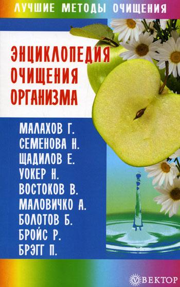 А.А. Миронов. Энциклопедия очищения организма