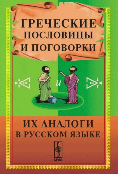 Т.В. Кокурина. Греческие пословицы и поговорки. Их аналоги в русском языке