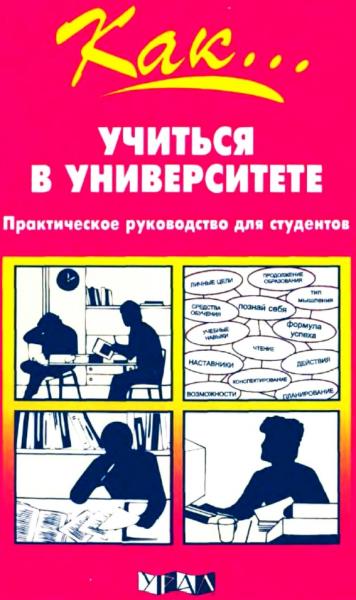 К. Бакнолл. Как учиться в университете. Практическое руководство для студентов