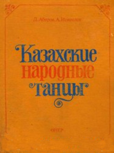 Даурен Абиров. Казахские народные танцы