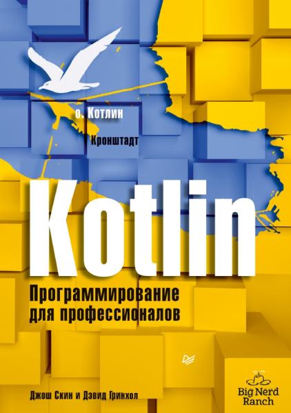 Скин Джош, Гринхол Дэвид. Kotlin. Программирование для профессионалов