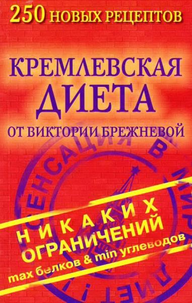 Кремлевская диета от Виктории Брежневой. 250 новых рецептов