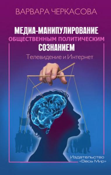 Варвара Черкасова. Медиа-манипулирование общественным политическим сознанием