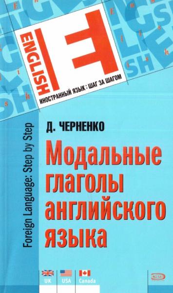 Д. Черненко. Модальные глаголы английского языка