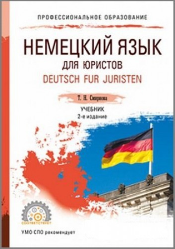 Т.Н. Смирнова. Немецкий язык для юристов. Deutsch fur Juristen