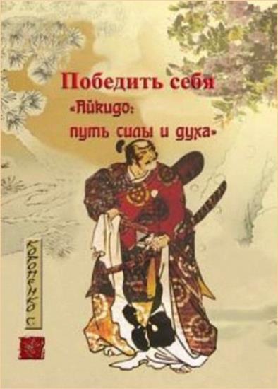 С.Н. Коропенко. Победить себя. Айкидо - путь силы и духа