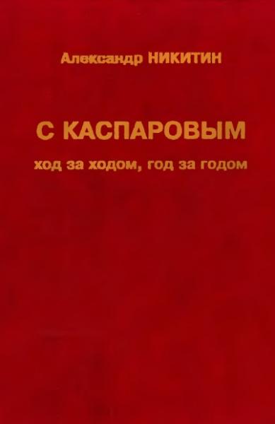 А.С. Никитин. С Каспаровым ход за ходом, год за годом