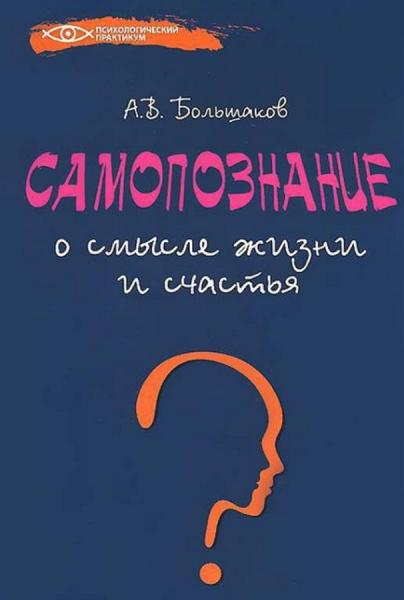 Самопознание: о смысле жизни и счастья