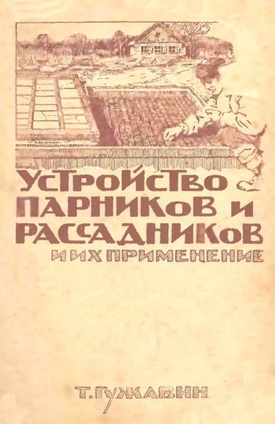 Устройство парников и рассадников и их применение