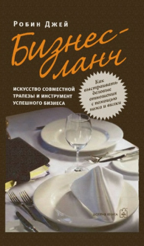 Джей Робин. Бизнес-ланч. Искусство совместной трапезы и инструмент успешного бизнеса