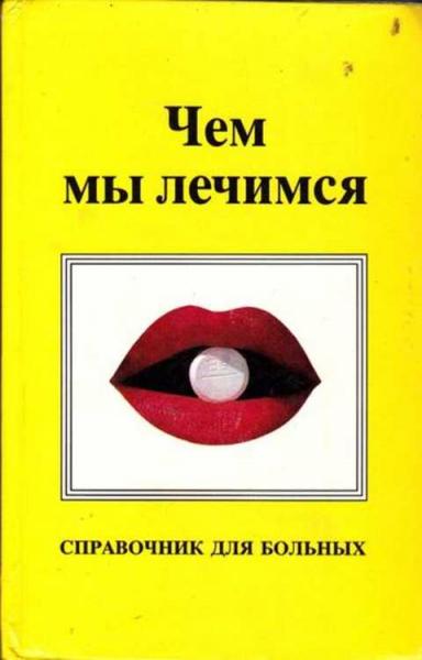 Н.А. Аликина. Чем мы лечимся