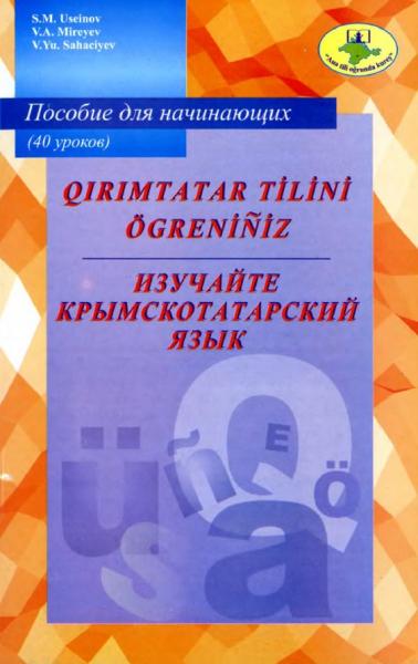 Изучайте крымскотатарский язык