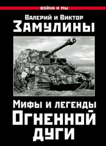 Валерий Замулин. Мифы и легенды Огненной дуги