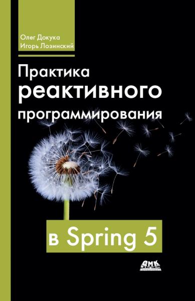 О. Докука. Практика реактивного программирования в Spring 5