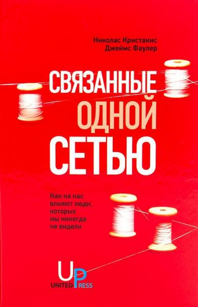 Николас Кристакис. Связанные одной сетью. Как на нас влияют люди, которых мы никогда не видели