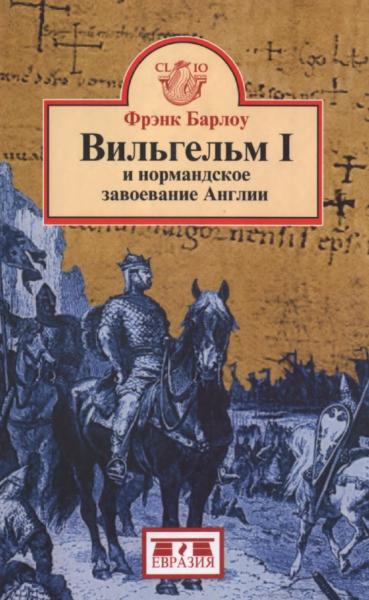 Вильгельм I и нормандское завоевание Англии