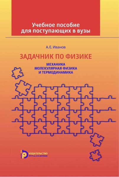 А.Е. Иванов. Задачник по физике. Механика. Молекулярная физика и термодинамика