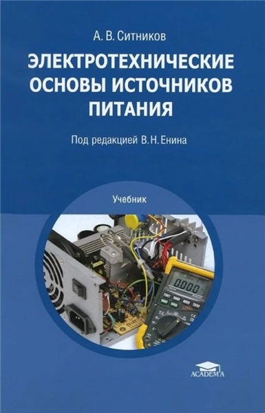 А.В. Ситников. Электротехнические основы источников питания