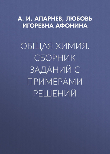 А.И. Апарнев. Общая химия. Сборник заданий с примерами решений