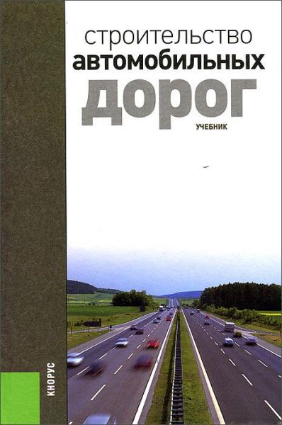 В. В. Ушакова, В. М. Ольховикова. Строительство автомобильных дорог