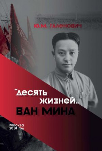 Юрий Галенович. Десять жизней Ван Мина