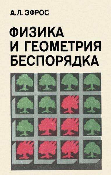 Алексей Эфрос. Физика и геометрия беспорядка