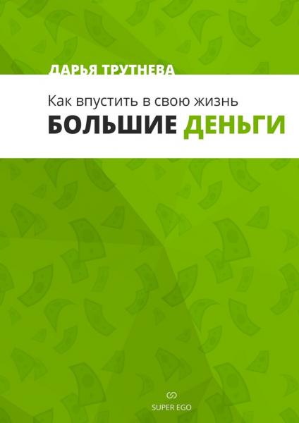 Дарья Трутнева. Как впустить в свою жизнь большие деньги