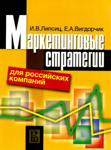 Маркетинговые стратегии для российских компаний