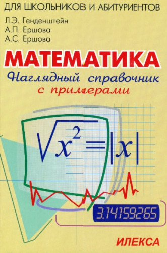 Л.Э. Генденштейн. Математика. Наглядный справочник с примерами