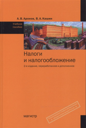 А.В. Аронов. Налоги и налогообложение