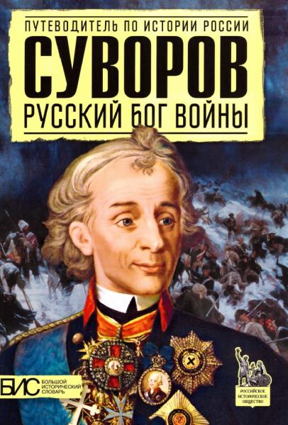 Суворов. Русский бог войны