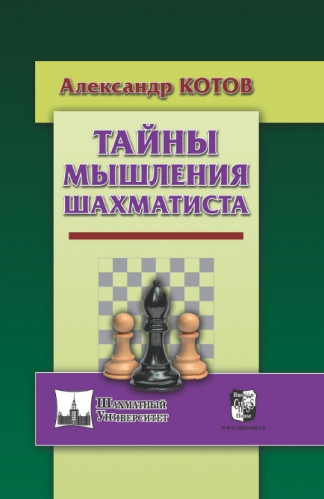 А.А. Котов. Тайны мышления шахматиста