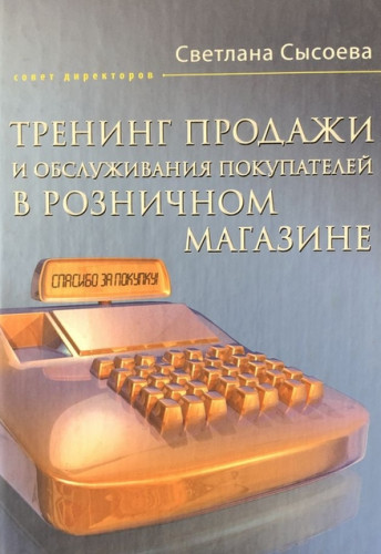 С. Сысоева. Тренинг продажи и обслуживания покупателей в розничном магазине