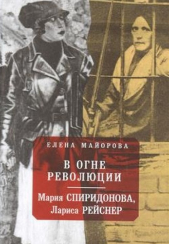 Елена Майорова. В огне революции. Мария Спиридоновна, Лариса Рейснер