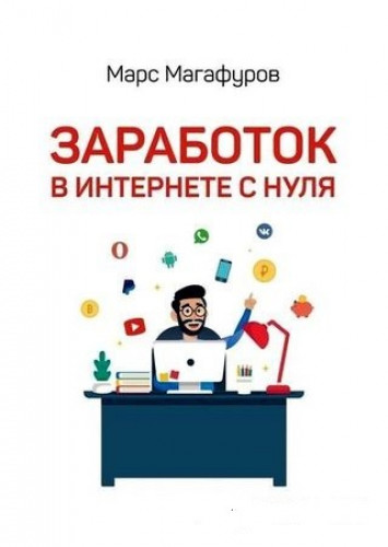 Марс Магафуров. Заработок в интернете с нуля. От мала до велика