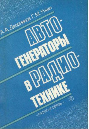 А.А. Дворников. Автогенераторы в радиотехнике