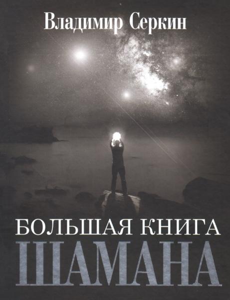 Большая книга Шамана