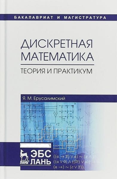 Я.М. Ерусалимский. Дискретная математика. Теория и практикум