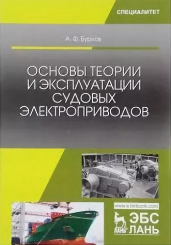 А.Ф. Бурков. Основы теории и эксплуатации судовых электроприводов