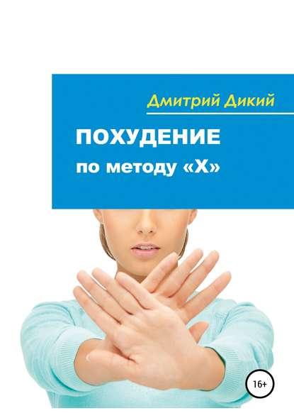 Дмитрий Дикий. Похудение по методу «Х»