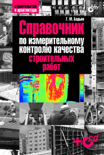 Г.М. Бадьин. Справочник по измерительному контролю качества строительных работ