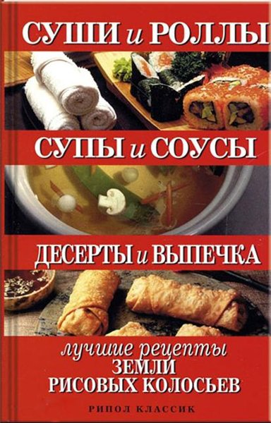 Т.В. Шнуровозова. Суши и роллы. Супы и соусы. Десерты и выпечка