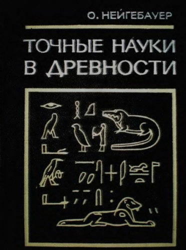 О. Нейгебауэр. Точные науки в древности