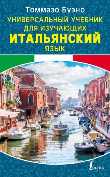 Томмазо Буэно. Универсальный учебник для изучающих итальянский язык