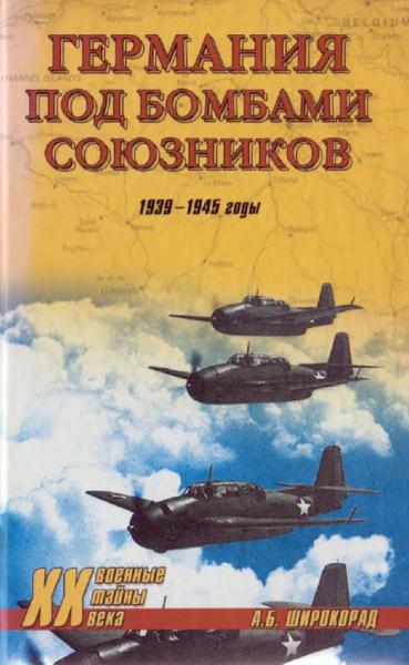 А.Б. Широкорад. Германия под бомбами союзников. 1939-1945 гг.