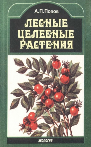 А.П. Попов. Лесные целебные растения