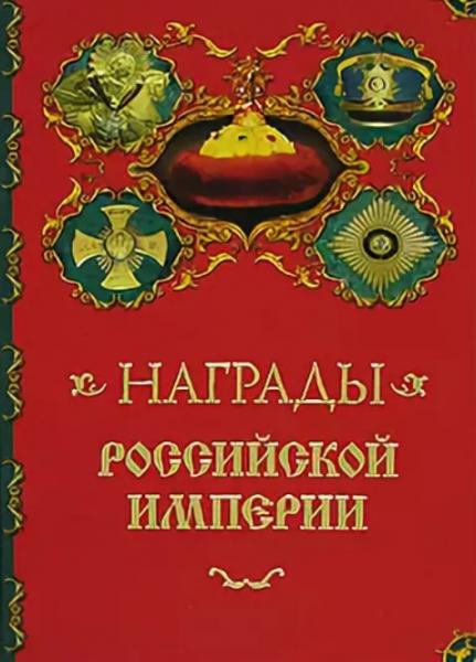 А. Кузнецов. Награды Российской Империи