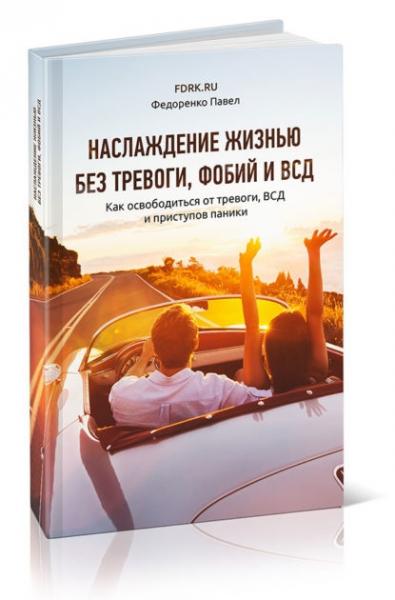 П. Федоренко. Наслаждение жизнью без тревоги, фобий и ВСД