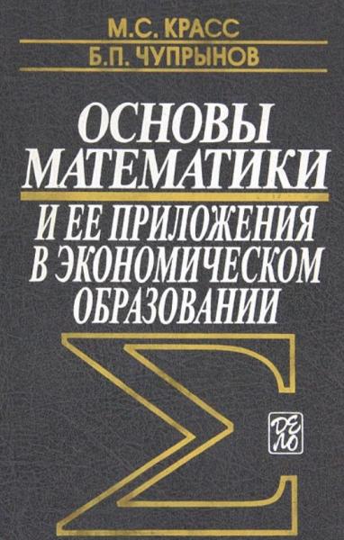 М.С. Красс. Основы математики и ее приложения в экономическом образовании