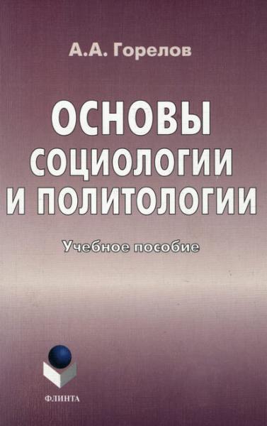 А.А. Горелов. Основы социологии и политологии